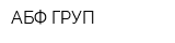 АБФ ГРУП