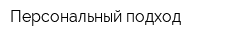 Персональный подход
