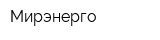 Мирэнерго