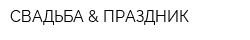 СВАДЬБА & ПРАЗДНИК