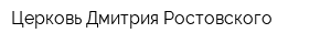 Церковь Дмитрия Ростовского