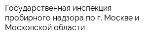 Государственная инспекция пробирного надзора по г Москве и Московской области