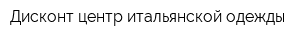 Дисконт-центр итальянской одежды