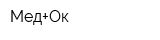 Мед+Ок