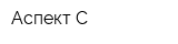 Аспект С