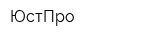 ЮстПро