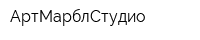 АртМарблСтудио
