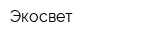 Экосвет
