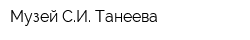 Музей СИ Танеева