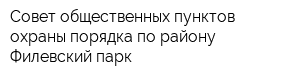 Совет общественных пунктов охраны порядка по району Филевский парк