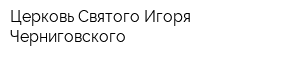 Церковь Святого Игоря Черниговского