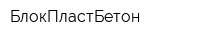 БлокПластБетон