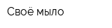 Своё мыло