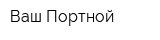Ваш Портной