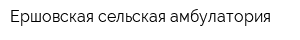 Ершовская сельская амбулатория