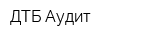 ДТБ-Аудит