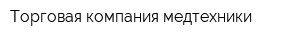 Торговая компания медтехники