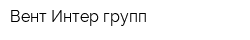 Вент-Интер групп