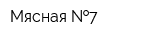 Мясная  7
