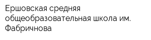 Ершовская средняя общеобразовательная школа им Фабричнова