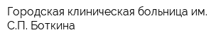 Городская клиническая больница им СП Боткина
