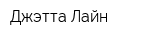 Джэтта Лайн