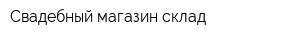 Свадебный магазин-склад