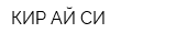 КИР АЙ СИ
