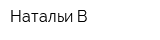 Натальи В
