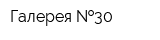 Галерея  30