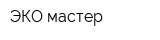 ЭКО-мастер