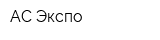 АС Экспо