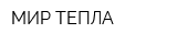 МИР ТЕПЛА