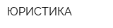ЮРИСТИКА