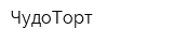 ЧудоТорт