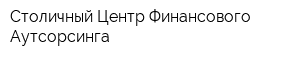 Столичный Центр Финансового Аутсорсинга