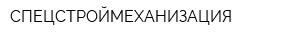 СПЕЦСТРОЙМЕХАНИЗАЦИЯ