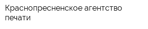 Краснопресненское агентство печати