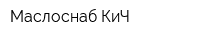 Маслоснаб КиЧ