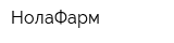 НолаФарм