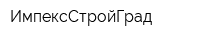 ИмпексСтройГрад