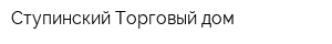 Ступинский Торговый дом