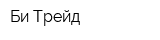 Би-Трейд
