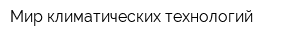 Мир климатических технологий