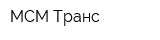 МСМ Транс