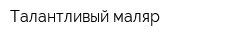 Талантливый маляр