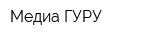 Медиа ГУРУ