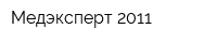 Медэксперт 2011