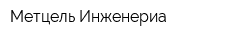 Метцель Инженериа