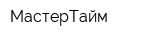 МастерТайм
